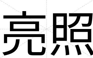 亮照
