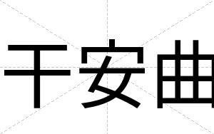 干安曲