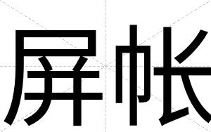 屏帐