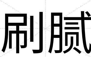 刷腻