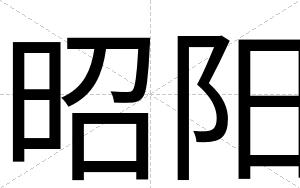 昭阳