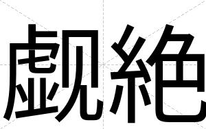 觑絶