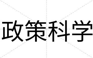 政策科学