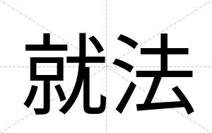 就法