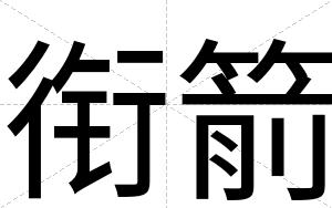衔箭
