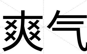 爽气