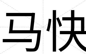 马快
