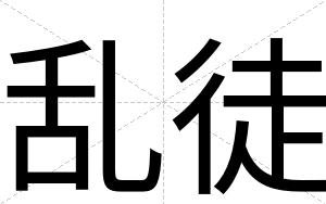乱徒
