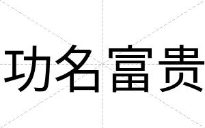 功名富贵