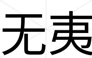 无夷