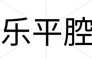 乐平腔