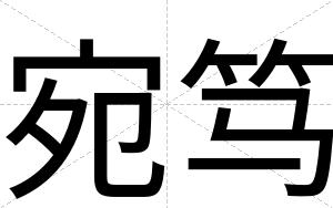 宛笃
