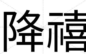 降禧