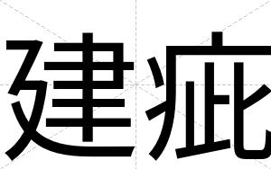建疵