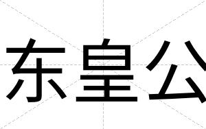 东皇公