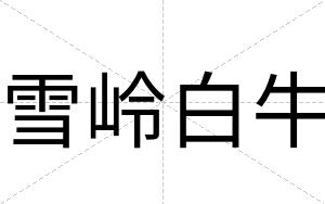 雪岭白牛