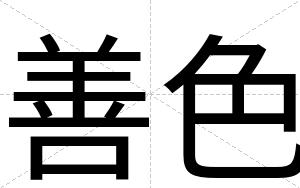 善色