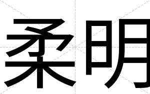 柔明