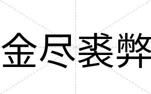 金尽裘弊