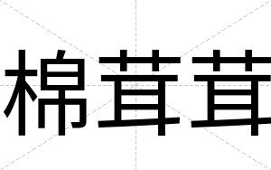 棉茸茸