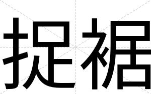 捉裾