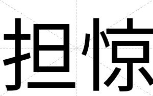 担惊