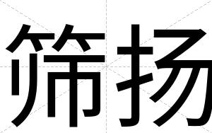 筛扬