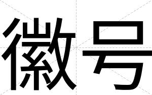 徽号