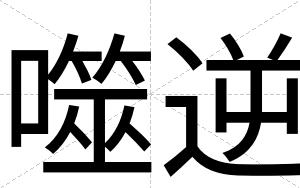 噬逆