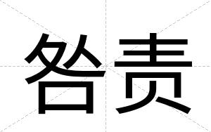 咎责