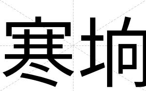 寒垧