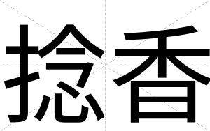 捻香