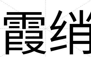 霞绡