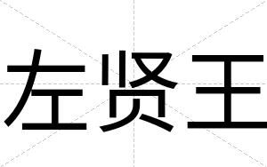 左贤王