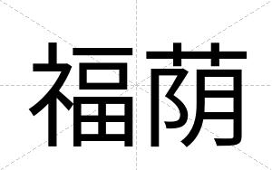 福荫