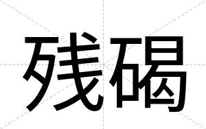 残碣