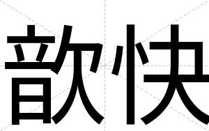 歆快