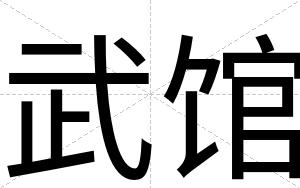 武馆
