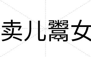 卖儿鬻女