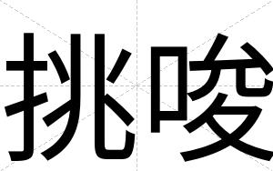 挑唆