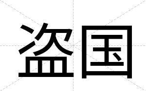 盗国