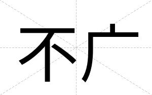 不广