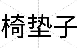 椅垫子