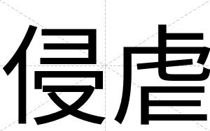 侵虐