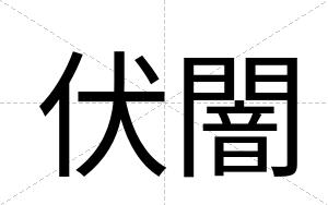 伏闇