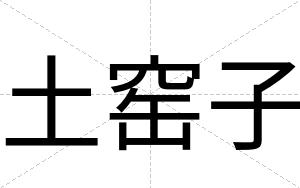 土窑子