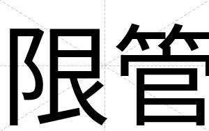 限管