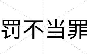 罚不当罪