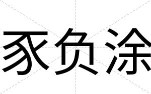 豕负涂