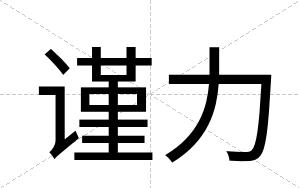 谨力